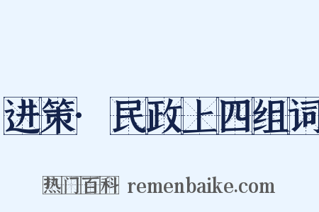 进策·民政上四组词是什么意思的图片